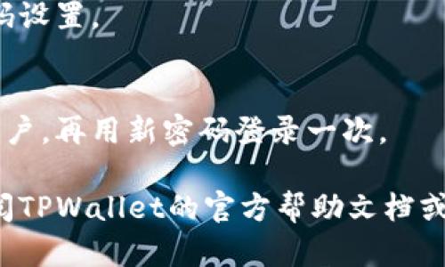 在TPWallet中修改博饼密码的具体步骤和操作可能会有所不同，但一般流程如下：

1. **打开TPWallet应用**：
   启动你的TPWallet应用程序。

2. **登录账户**：
   输入当前的账户信息并登录。

3. **进入设置或安全中心**：
   通常在主界面或者个人信息页面，你可以找到一个“设置”或“安全中心”的选项。

4. **选择修改密码**：
   在设置或安全中心中，应该有一个“修改密码”的选项。点击进入。

5. **输入当前密码和新密码**：
   按照提示输入你的当前密码，然后输入新的密码。通常会要求你确认新密码。

6. **保存更改**：
   输入完成后，确认更改，并保存新的密码设置。

7. **退出重登（可选）**：
   为确保密码修改成功，可以选择退出账户，再用新密码登录一次。

如果在以上步骤中遇到任何问题，建议查阅TPWallet的官方帮助文档或支持页面，或联系他们的客服以获得支持。