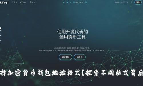 如何选择加密货币钱包地址格式？探索不同格式背后的秘密