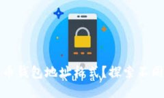 如何选择加密货币钱包地址格式？探索不同格式