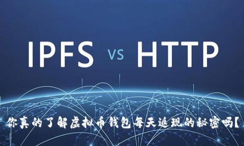 你真的了解虚拟币钱包每天返现的秘密吗？