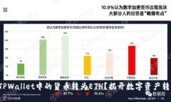 思考如何简便地将TPWallet中的货币转为ETH？揭开数
