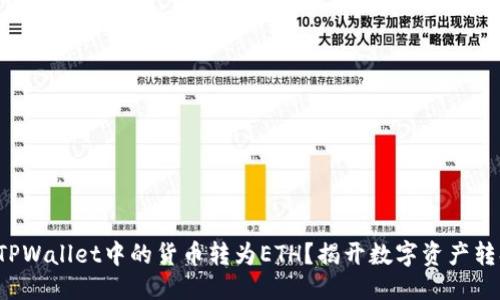 思考

如何简便地将TPWallet中的货币转为ETH？揭开数字资产转换的神秘面纱！