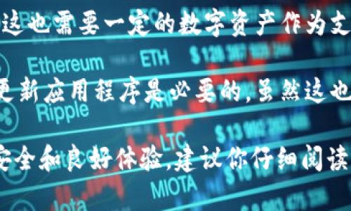 TPWallet（TP钱包）是一个去中心化钱包，用于管理和存储加密货币和数字资产。是否需要激活TPWallet，取决于你使用的具体功能和你的个人需求。

一般来说，TPWallet的基本使用不需要复杂的激活过程，但以下几点可能会影响你的使用体验：

1. **下载和安装**：首先，你需要下载并安装TPWallet应用程序。这个过程通常很简单，无需特别的激活步骤。

2. **创建钱包**：第一次使用时，你需要创建一个新钱包或者导入一个已有的钱包。在这个过程中，你会设置助记词或密码，这是钱包的安全保障。

3. **功能启用**：一些特定的功能（如交易、DApp访问等）可能需要你完成一定的步骤，比如连接到区块链网络、完成身份验证等。

4. **网络费用**：在进行交易时，可能需要支付网络费用，这也需要一定的数字资产作为支持。

5. **升级和更新**：为了使用最新的功能和安全性，定期更新应用程序是必要的，虽然这也不算激活。

总的来说，TPWallet不需要复杂的激活过程，但为了确保安全和良好体验，建议你仔细阅读官方文档或指南，了解如何正确使用它的各项功能。