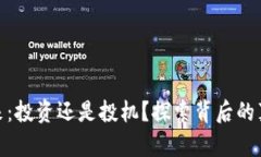 数字货币的未来：投资还是投机？探索背后的真