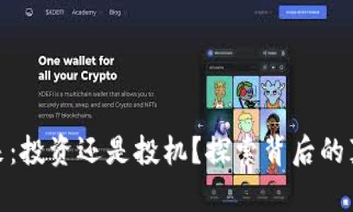 数字货币的未来：投资还是投机？探索背后的真相和潜在机遇