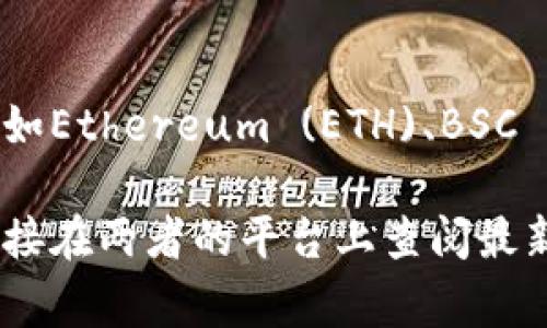 欧易提币到TPWallet时，您需要确认所选择的区块链网络和相应的公链。在进行提币操作时，通常会有多个选项供您选择，例如Ethereum (ETH)、BSC (币安智能链)、TRC20 (波场)等。您需要查看TPWallet支持的币种及其对应的网络，然后根据需要选择合适的公链进行提币。

在TPWallet中，确保生成或者查看您想要充值地址的对应网络，以确保提币操作顺利进行。如果您不确定或者有疑问，建议直接在两者的平台上查阅最新的官方信息，或者联系他们的客服以获得准确的答案。