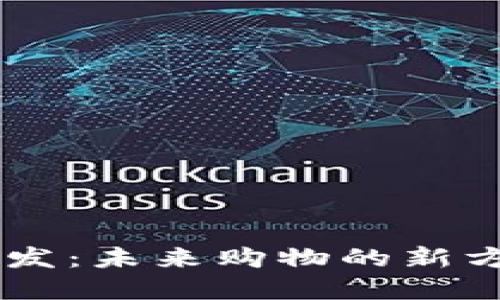 区块链商城平台开发：未来购物的新方式，您准备好了吗？