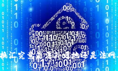 私下换汇究竟是法外之地还是法网难逃？