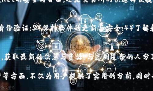 如何跨越障碍：TPWallet与交易所不同网络间的秘密

TPWallet, 交易所, 网络, 加密货币/guanjianci

一、引言：虚拟货币的迷雾之中
在数字货币的世界中，TPWallet和大型交易所仿佛是两条平行的河流，各自流淌着不同的水域。这些流域中，用户时常面临着挑战与迷茫。如何在这两者之间穿行，并取得最佳的体验，是每一个投资者和爱好者都必须考虑的问题。

二、网络之路：TPWallet与交易所的差异
就像两种截然不同的交通系统，TPWallet和传统交易所的网络框架存在着本质的差异。TPWallet专注于用户的个人资产管理，而交易所则是为交易提供服务的集散地。让我们深入探讨这两者如何相互对立，又如何各自发挥优势。

三、TPWallet的优势：自主权与安全性
TPWallet如同一个安全的保险箱，给用户提供了独立管理资产的便利。在这个数字世界，钱包的安全性就显得尤为重要。TPWallet具有私钥自持的特性，确保用户的资产不会因为中心化的风险而受到威胁。

四、交易所的便捷：快速交易与流动性
相比于TPWallet，交易所更像是一座繁华的市场，流动性十足，投资者可以轻松地进行资产转换。交易所的优势在于其便捷的交易体验和多样的交易对，满足了市场的快速需求。

五、网络的交融：如何在TPWallet与交易所间切换
当用户在享受TPWallet的安全性时，他们有时也需要交易所提供的流动性。通过跨链技术与合约的使用，用户能够在这两个网络之间架起一座桥梁。正如我们在生活中需要协调各项事务一样，资产的管理与投资决策也需要灵活多变的策略。

六、用户体验：如何选择适合自己的工具
就像挑选一双适合自己的鞋子，选择合适的加密工具需要考虑个人的需求和偏好。TPWallet更加适合那些重视安全与自主管理的用户，而交易所则更适合希望快速操作与多样化投资的交易者。

七、未来的展望：能否实现完美融合？
在迅速发展的加密货币行业中，TPWallet与交易所之间的分界线或许会逐渐模糊。新技术的不断涌现可能会实现工具的功能融合，为用户提供更为丰富、便捷的使用体验。在这条探索之旅中，每一个投资者都将是主动的参与者。

八、结论：选择适合自己的路径
就如同每个人的生活方式有所不同，选择适合的网络与工具也是个体化的决策。无论是选择TPWallet的安全与自由，还是交易所的快速与便捷，最终目标都是为了在这条虚拟货币的道路上走得更远、更稳。

九、附录：适合TPWallet用户的实用建议
为了帮助用户更好地使用TPWallet，以下是一些实用的建议：1）定期备份钱包信息；2）启用多重身份验证；3）保持软件的更新与安全；4）了解和跟踪市场动态，及时调整投资策略。

十、参考资料与后续阅读
在这个不断变化的数字货币世界中，持续学习是一种必要的素养。读者可以关注相关的社区、论坛，获取最新的信息与资源，与志同道合的人分享和交流经验。

这篇文章围绕TPWallet和交易所的网络差异展开，深入探讨了两者的优缺点、自主选择、未来展望等方面。不仅为用户提供了实用的分析，同时也为自己的投资决策提供了更全面的思考。