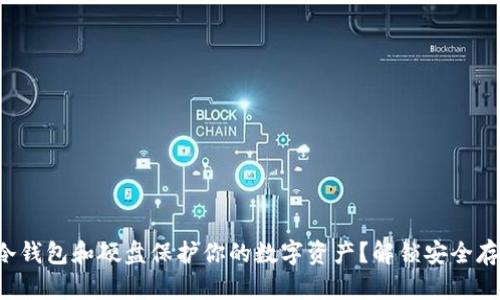 如何利用冷钱包和硬盘保护你的数字资产？解锁安全存储的秘密！