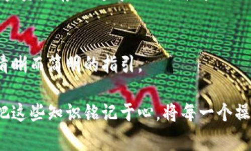 chiengzi如何在Ledger官网下载和安全使用你的加密货币钱包？/chiengzi

Ledger, 下载, 加密货币, 钱包/guanjianci

引言：为何选择Ledger作为你的加密货币钱包？
在数字时代，保护我们的资产显得尤为重要。加密货币的崛起让越来越多的人开始关注如何安全地存储这些虚拟财富。而Ledger作为全球领先的硬件钱包，凭借其卓越的安全性和用户友好性，成为了众多投资者的首选。在这篇文章中，我们将探讨如何从官网上安全下载Ledger钱包，并详细讲解确保你的资产安全需知的各种注意事项。

第一步：访问Ledger官网
首先，我们需要从Ledger的官方网站（ledger.com）开始旅程。这个网站就像是一扇通往加密货币安全世界的大门，提供了所有你所需的信息和下载链接。在这里，你会看到不同类型的硬件钱包，尤其是Ledger Nano S和Nano X，这是目前市场上最受欢迎的型号。

第二步：选择合适的硬件钱包
选择硬件钱包就像是选择你的安全屋，Ledger Nano S适合预算有限的用户，它简单而实用；而Ledger Nano X则像是一座现代化的豪宅，配备了蓝牙功能和更大的存储空间，便于管理更多种类的加密货币。你可以根据自己的需求，选择合适的型号，确保你的加密资产得到最好的保护。

第三步：下载Ledger Live应用
在决定了购买哪一款Ledger硬件钱包之后，接下来你需要下载Ledger Live应用，就像为你的安全屋装上最好的门锁。Ledger Live是Ledger的钱包管理软件，可以在其官网上找到下载链接。无论你是使用Windows、MacOS还是Linux，官网提供的程序都能够轻松地与你的电脑兼容。

第四步：安装应用并设置钱包
随着下载的完成，安装过程就像是把新购的家居搬入你的新家。只需按照屏幕上的步骤点击几下，Ledger Live就会成功安装。安装完成后，你需要设置一个新的钱包，这个过程包括创建一个强密码以及备份恢复种子，确保即使在设备丢失或损坏的情况下，你的资产仍能得到保护。

第五步：备份与恢复种子
在这个数字世界中，备份你的恢复种子就像是持有一个藏宝图。Ledger会生成一个由24个单词组成的恢复种子，用于在需要时恢复你的钱包。务必将其记录在纸上，并安全存储，避免任何数字形式的保存，因为那可能会被黑客攻击。

第六步：使用Ledger Live管理加密资产
一旦安装完成并设置好，你可以开始使用Ledger Live来管理你的加密货币。无论是发送、接收还是查看资产余额，这个应用就像你的个人银行，提供了所有的服务。通过图标和直观的界面，用户可以轻易地找到他们所需的功能，避免在复杂的操作中迷失方向。

第七步：安全提示与常见问题
安全始终是第一位的。在使用Ledger钱包时，你应该意识到几项重要的安全提示，比如不要分享你的恢复种子，不要在任何未验证的网站上输入你的私钥。同时，我们还将列出一些常见问题，例如如何保证Ledger设备的更新、如何处理设备的故障等。

总结：保管加密货币也是一种智慧的投资
随着区块链及加密货币的普及，确保你的资产安全不仅仅是保护财富，更是一种对未来的投资。根据这篇指南，你将能够从Ledger官网下载并安全使用你的加密货币钱包。记住，安全无小事，每一步都至关重要。在这片复杂的数字世界里，只有做好万全准备，才能保管好你的财富。 

通过这次介绍，相信大家对Ledger钱包的使用及安装流程有了更加深入的了解。安全是投资的根基，而Ledger钱包给予你这种根基的同时，也让你的加密资产存储变得更加轻松和便利。让我们一起在这条路上前行，开启一个安全、明智的加密货币投资之旅。

附录：常见问题解答
在此部分，我们将列举一些用户常见的疑虑与问题，解答用户在使用Ledger钱包时可能遇到的困难与挑战。通过FAQ的形式，我们希望为广大用户提供清晰而简明的指引。 

总之，掌握Ledger钱包的使用和管理技巧，将使你在加密货币路上走得更稳、更远。在数字资产的世界里，安全意识提升意味着更佳的投资未来。让我们把这些知识铭记于心，将每一个操作都做到极致。