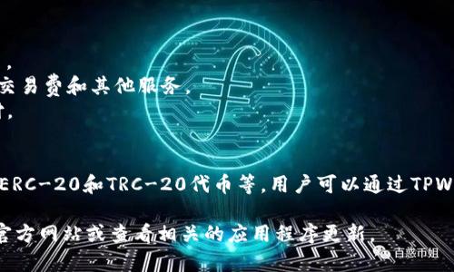 TPWallet 是一个基于区块链的多资产数字钱包，支持多种数字货币。具体支持的数字货币种类可能会随着市场的发展而变化，但通常包括以下几种主流数字货币：

1. **比特币 (BTC)** - 最早也是最具影响力的加密货币。
2. **以太坊 (ETH)** - 一个支持智能合约的去中心化平台。
3. **币安币 (BNB)** - 币安交易所发行的代币，用于支付交易费和其他服务。
4. **瑞波币 (XRP)** - 主要用于金融机构之间的跨境支付。
5. **链环 (LINK)** - 用于去中心化预言机的代币。

此外，TPWallet 还可能支持一些其他的代币，如稳定币、各种ERC-20和TRC-20代币等。用户可以通过TPWallet自定义钱包内容，管理自己持有的不同种类的数字资产。

如果你想了解TPWallet最新支持哪些数字货币，建议访问其官方网站或查看相关的应用程序更新。