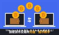 TPWallet与手机钱包：你不知道的那些事儿?