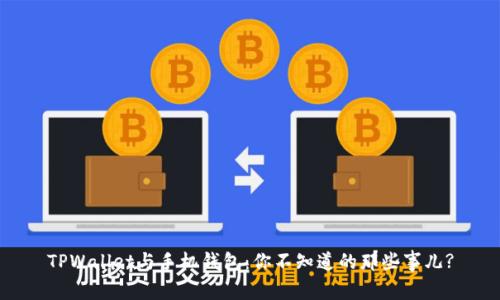 TPWallet与手机钱包：你不知道的那些事儿?