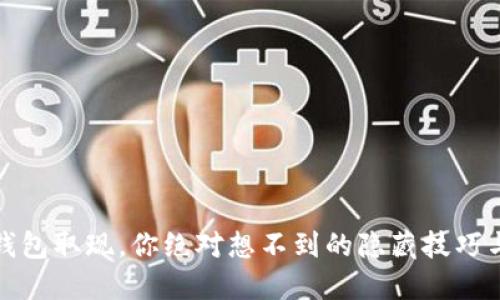 电子钱包取现，你绝对想不到的隐藏技巧与风险