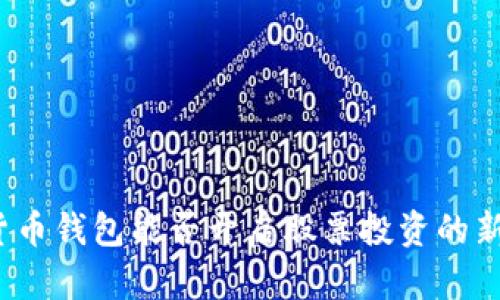 数字货币钱包能否开启股票投资的新大门？