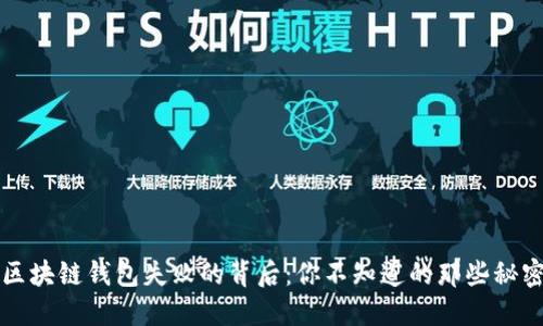 区块链钱包失败的背后：你不知道的那些秘密