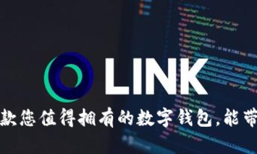 探寻TPWallet：一款您值得拥有的数字钱包，能带给您怎样的惊喜？