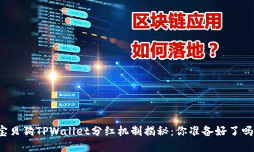 宝贝狗TPWallet分红机制揭秘：你准备好了吗？