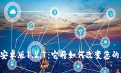 易于理解且的  发现TPWallet安卓版1.2.7：它将如何