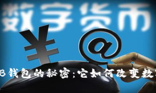 探寻区块链OCB钱包的秘密：它如何改变数字货币的未来？