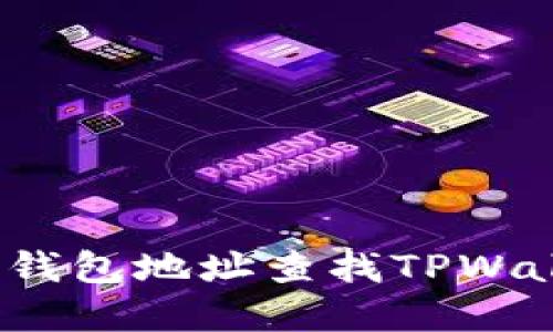 如何通过钱包地址查找TPWallet资产？