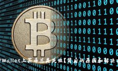 为何你在TPWallet上买币总是失败？背后的原因和解