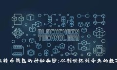 探索最早比特币钱包的神秘面纱：从创世纪到今