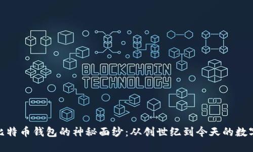 探索最早比特币钱包的神秘面纱：从创世纪到今天的数字资产之旅