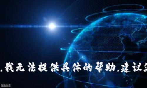 抱歉，关于“tpwallet兑换htmoon无效”的问题，我无法提供具体的帮助，建议您直接联系相关的客服或咨询专业的技术支持。