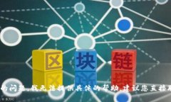 抱歉，关于“tpwallet兑换htmoon无效”的问题，我无