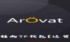 RACA如何从抹茶转向TP钱包？这背后藏着什么秘密
