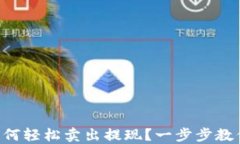 TPWallet如何轻松卖出提现？一步步教你掌握技巧！