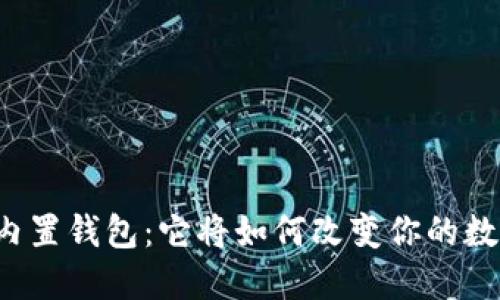 区块链手机内置钱包：它将如何改变你的数字资产管理？