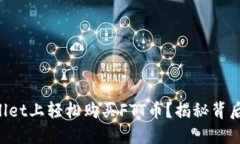 如何在TPWallet上轻松购买FTT币？揭秘背后的操作技