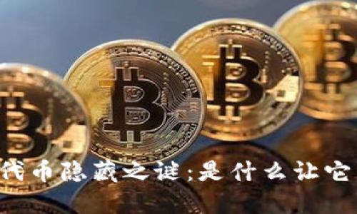 TPWallet代币隐藏之谜：是什么让它消失无踪？