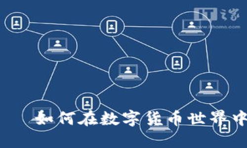 冷钱包区块链——如何在数字货币世界中保护你的资产？