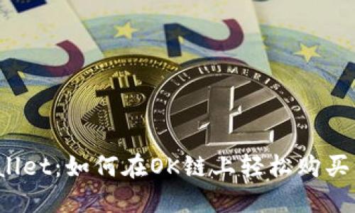 探秘TPWallet：如何在OK链上轻松购买其他币种？