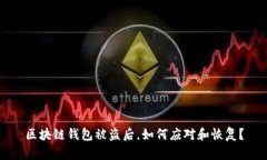 区块链钱包被盗后，如何应对和恢复？