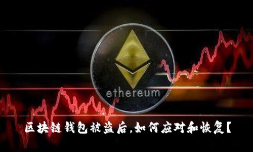 区块链钱包被盗后，如何应对和恢复？