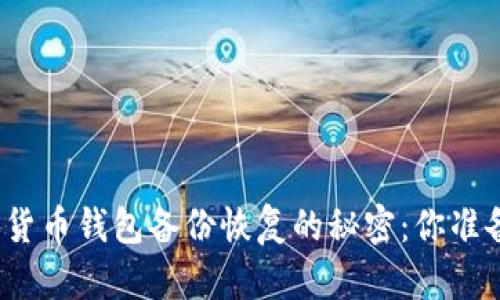 揭开数字货币钱包备份恢复的秘密：你准备好了吗？