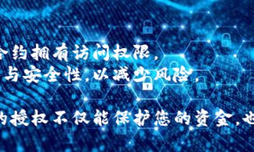 要清理TPWallet中的授权，您可以按照以下步骤进行操作。TPWallet是一个支持多种区块链的数字钱包，以下内容将帮助您有效地管理您的钱包权限。

### 清理TPWallet授权的步骤：

步骤一：打开TPWallet应用
首先，确保您已经下载并安装了TPWallet应用程序。如果已经安装，请打开应用。

步骤二：登录您的钱包
使用您的助记词或私钥登录到您的TPWallet账户。如果您使用的是硬件钱包，请确保设备连接正常。

步骤三：访问授权管理
在主界面，找到并点击“资产”或类似的选项，然后寻找“授权管理”或“合约授权”功能。这通常在设置或安全选项下。

步骤四：查看已授权的合约
进入授权管理后，您会看到一个列表，展示您所授权的所有合约，这包括DApp和其他第三方服务的权限。

步骤五：选择要清理的授权
逐一查看这些授权，找到那些您不再信任或者不再使用的合约，点击它们进行详细查看。

步骤六：撤销授权
在选择的合约详情页面中，您应该能看到一个“撤销授权”或类似的按钮。点击该按钮，系统会提示您确认撤销操作。

步骤七：确认撤销操作
确认撤销授权后，可能需要输入您的密码或进行其他安全验证。完成验证后，相关的授权将被清理。

步骤八：检查确认
一旦完成，返回授权管理界面，确保您已撤销的授权不再出现在列表中。如果一切正常，您的钱包已经清理掉了不必要的授权。

### 额外建议

- **定期检查授权**: 建议你定期检查和管理自己的钱包授权，以确保只有必要的合约拥有访问权限。
- **保持警惕**: 在授权任何DApp或合约之前，务必先进行充分的调查，了解其声誉与安全性，以减少风险。

通过以上步骤，您可以清理TPWallet中的授权，确保您的资产安全。管理区块链钱包的授权不仅能保护您的资金，也能提升您的使用体验。希望这些信息对您有所帮助！如有进一步问题，欢迎随时询问。