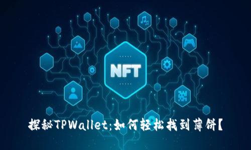 探秘TPWallet：如何轻松找到薄饼？