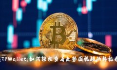 掌握TPWallet：如何轻松查看走势图视频的终极指南