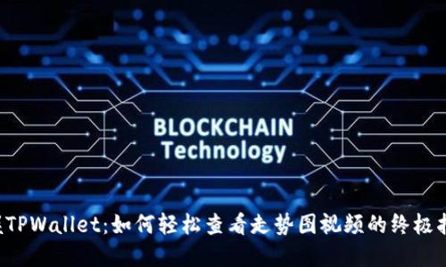 掌握TPWallet：如何轻松查看走势图视频的终极指南？