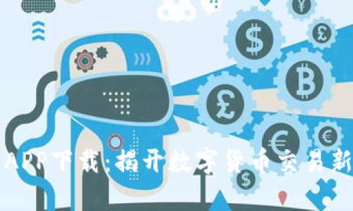 热币交易所APP下载：揭开数字货币交易新篇章的秘密