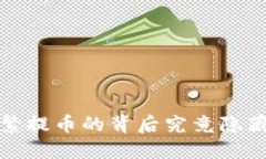 TPWallet：频繁提币的背后究竟隐藏了什么秘密？