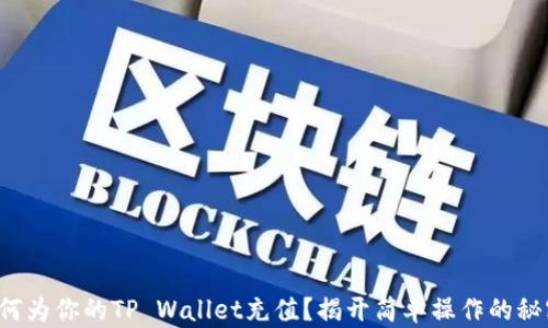 
如何为你的TP Wallet充值？揭开简单操作的秘密！