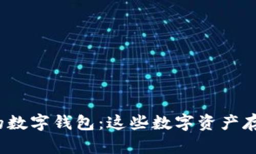 揭秘中国可交易的数字钱包：这些数字资产存储工具你了解吗？