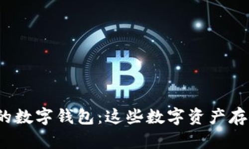 揭秘中国可交易的数字钱包：这些数字资产存储工具你了解吗？